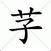 芓名字意思|芓的意思